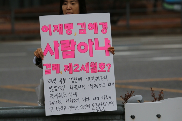 수원지방법원정문앞에서 김혜경씨의 출두에 맞서 1인 시위로 한 여성이 피켓을 들고 있는 모습이다.