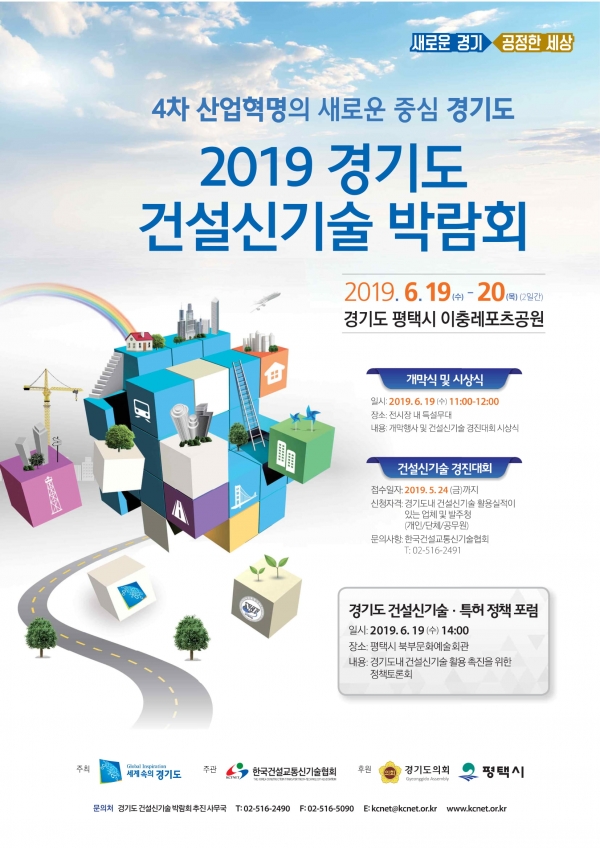 2019 경기도 건설신기술 박람회 포스터(안)