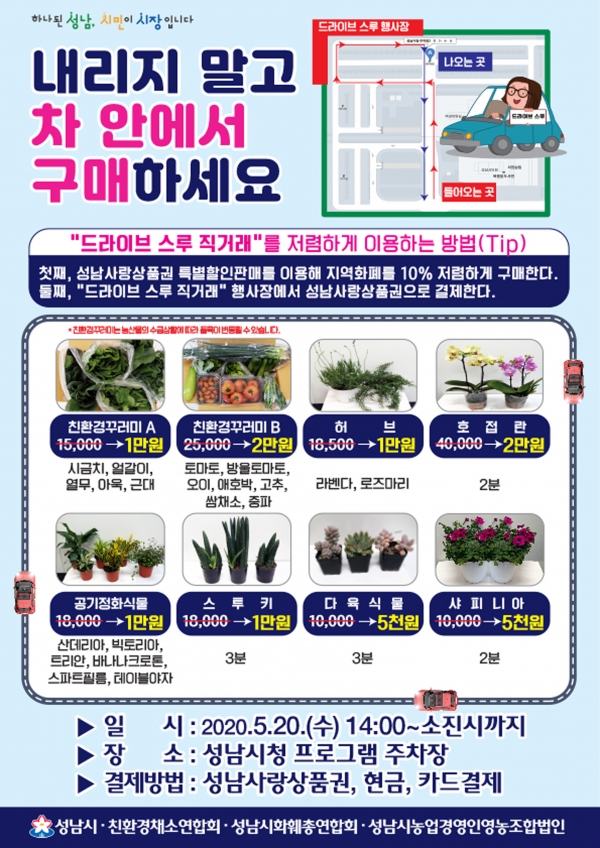 성남시 20일 농산물·화훼 드라이브 스루 판매 행사 안내문. 성남시제공